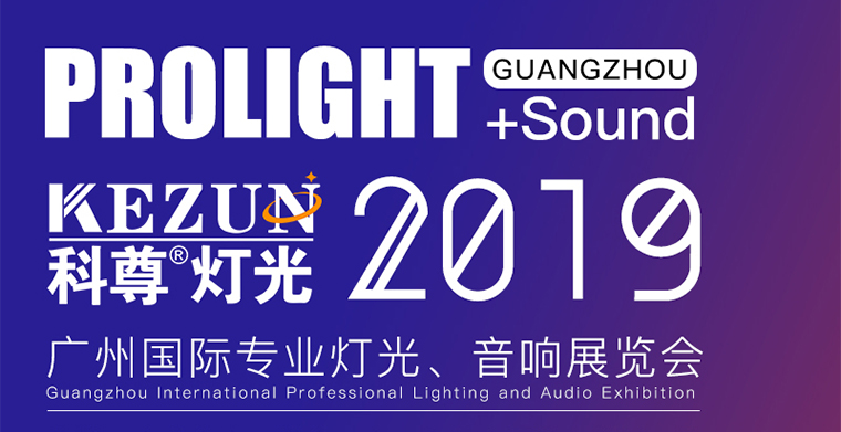 2月24日-27日，凯发k8国际娱乐舞台灯光厂家与您相约广州国际专业灯光、音响展览会