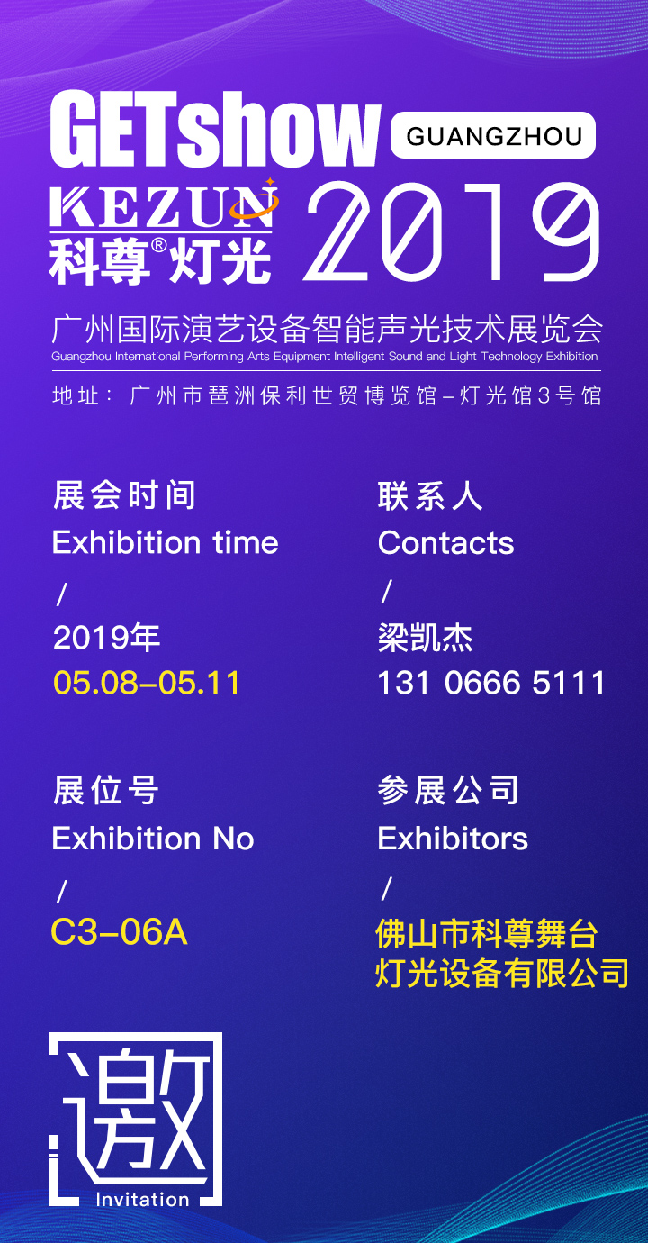 2019广州国际演艺设备智能声光技术展览会，凯发k8国际娱乐舞台灯光厂家期待您莅临指导