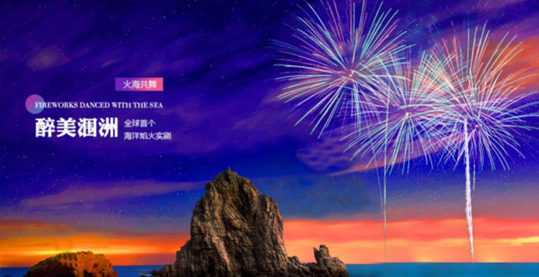 华美壮观的舞台灯光工程——广西北海涠洲岛海景焰火剧场《焰舞·涠洲岛》