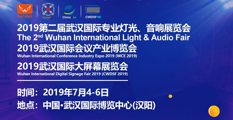 2019武汉专业灯光、音响展于7月4日-6日举办，深挖舞台灯光商机